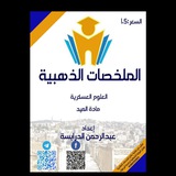 Telegram profile photo for الملخصات الذهبية العلوم العسكرية ميد