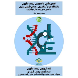 Telegram profile photo for انجمن علمی دانشجویی زیستفناوری دانشگاه علوم کشاورزی و منابع طبیعی ساری