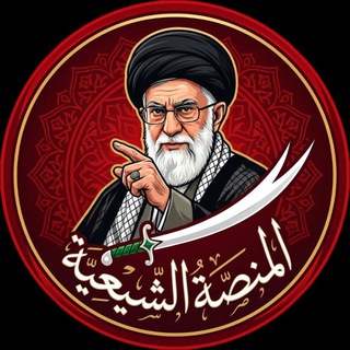 Telegram profile photo for المنصة الشيعية - Shia platform