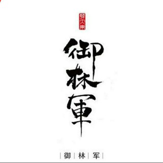 Telegram group profile photo for 御林军联盟-币圈最强共识社区