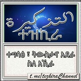 Telegram profile photo for ተዝኪራ - ትውስታ እና አደራ ስለ አኺራ - التذكرة فى الأمور الآخرة