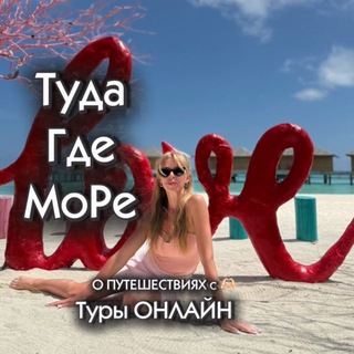 Telegram profile photo for ТУДА ГДЕ МОРЕ ✈️ТУРЫ ОНЛАЙН🏝️