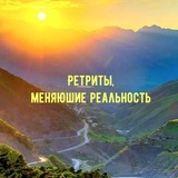Telegram profile photo for ✨Ретриты, меняющие реальность ✨