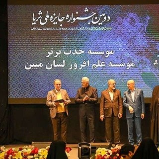 Telegram profile photo for مؤسسة اللسان المبين،المرخصة من وزارة التعليم العالي الايرانية،لقبول الطلاب غير الايرانيين في جامعات ايران