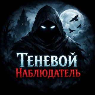 Telegram profile photo for Теневой Наблюдатель
