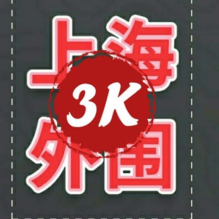 Telegram profile photo for 上海3k 🔞莎莎甄选