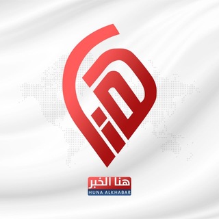 Telegram profile photo for هنا الخبر