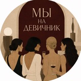 Telegram profile photo for Мы на девичник ♥️
