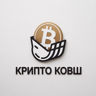 Telegram profile photo for КРИПТО КОВШ