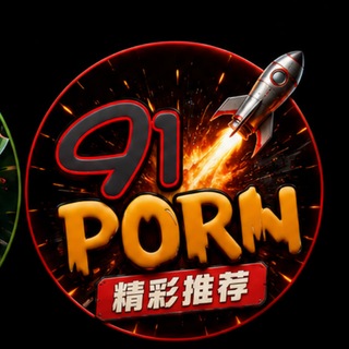 Telegram profile photo for 91劲爆短视频