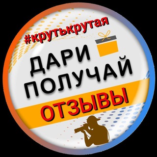 Telegram profile photo for ОТЗЫВЫ #ДАРИПОЛУЧАЙ