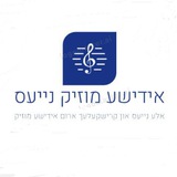 Telegram profile photo for אידישע מוזיק נייעס