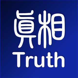 Telegram profile photo for 真相