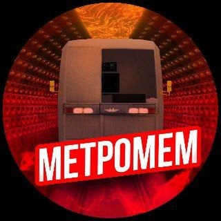 Telegram profile photo for МетроМем - мемы про транспорт