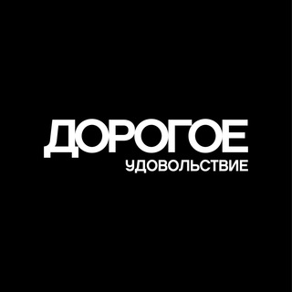 Telegram profile photo for ДОРОГОЕ УДОВОЛЬСТВИЕ