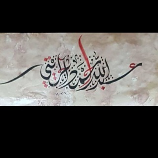 Telegram profile photo for قناة || عبدالله الحريتي "العلمية"