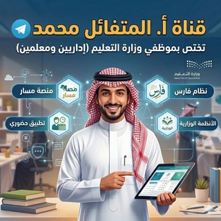 Telegram profile photo for 🇸🇦 قناة أ/ المتفائل محمد ✍