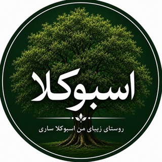 Telegram profile photo for 🌼🌹🌻🍀 پیشرفت توسعه اسبوکلا🍀 🌻🌼🌺🌼🌺🌻🌼🌻