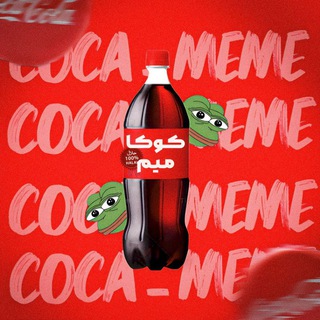 Telegram profile photo for کوکا میم| Coca Meme