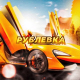 Telegram profile photo for РУБЛЁВКА BONUS | CRMP Mobile