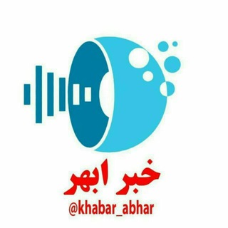 Telegram profile photo for کانال خبر ابهر