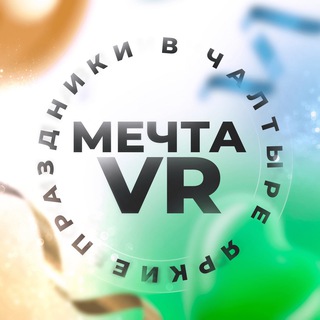 Telegram profile photo for Мечта VR | Место для праздника 🥳