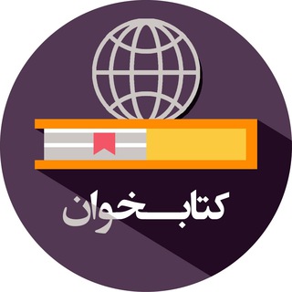 Telegram profile photo for کتابخوان