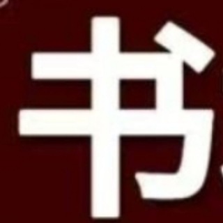 Telegram profile photo for 万能搜索 搜书 搜视频 搜文件神器