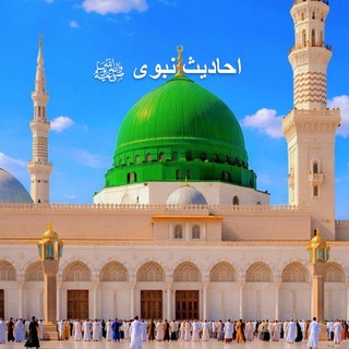 Telegram profile photo for احادیث نبوی ﷺ