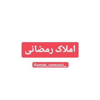Telegram profile photo for املاک رمضانی