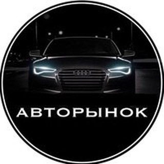 Telegram profile photo for Авторынок РФ Краснодарский край Крым