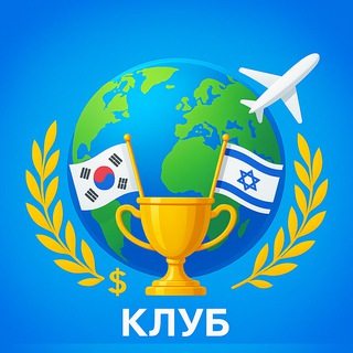 Telegram profile photo for 🇮🇱🇰🇷 Работа в Израиле и Корее | КЛУБ