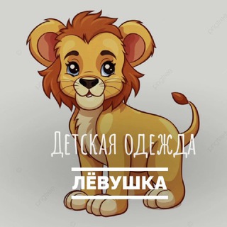 Telegram profile photo for ЛЁВУШКА | ДЕТСКАЯ ОДЕЖДА
