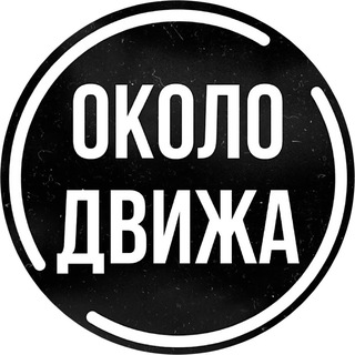 Telegram profile photo for Около Движа