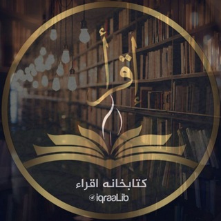 Telegram profile photo for کتابخانه اقراء