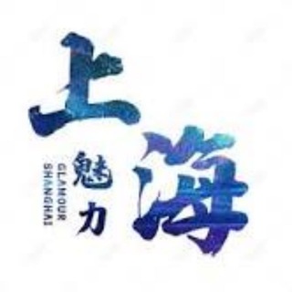 Telegram group profile photo for 🆂上海、沪上皇(免费上榜)