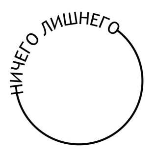 Telegram profile photo for ничего лишнего