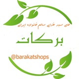 Telegram profile photo for برکات(سالم،با کیفیت،ارزان)