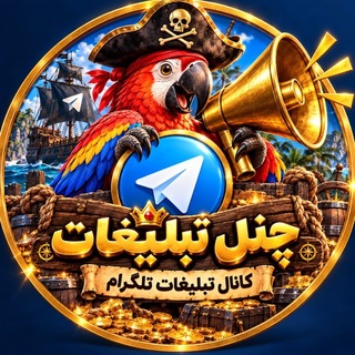 Telegram profile photo for 🧿 چنل تبلیغات | کانال تبلیغات تلگرام 🧿