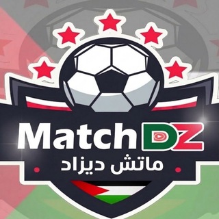 Telegram profile photo for ماتش ديزاد MatchDZ ⚽🏆