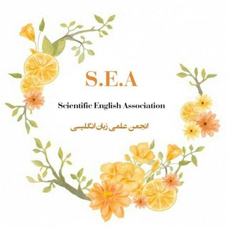 Telegram profile photo for انجمن علمی زبان انگلیسی S. E. A