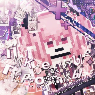 Telegram profile photo for ༄ ࣪˖ ✨️* ࣪₊пиксельные персонажи˖ ࣪⊹✨️❅ ࣪₊⋆