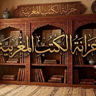 Telegram profile photo for خزانة الكتب المغربية