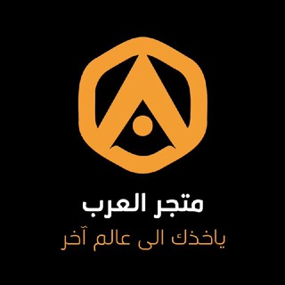 Telegram profile photo for متجر العرب | تحديثات 