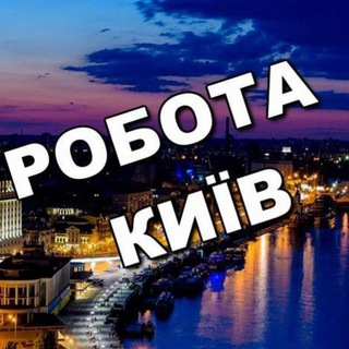 Telegram profile photo for Робота в Києві | Работа Киев