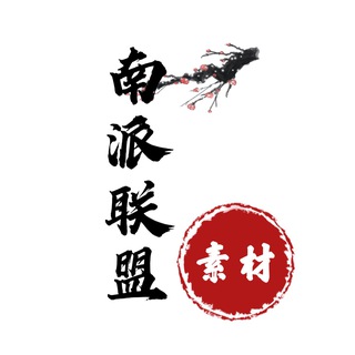 Telegram profile photo for 狗推素材 【南派联盟】🔴