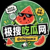 Telegram profile photo for 极搜吃瓜网🌀母狗少妇