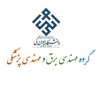 Telegram profile photo for گروه مهندسی برق و مهندسی پزشکی