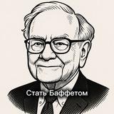 Telegram profile photo for Стать Баффетом