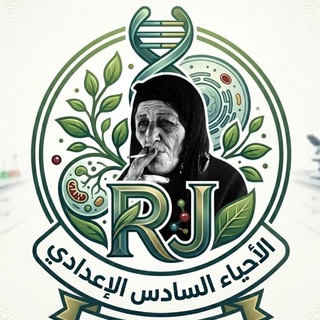 Telegram profile photo for دورة الاحياء - RJ